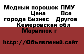  Медный порошок ПМУ 99, 9999 › Цена ­ 3 - Все города Бизнес » Другое   . Кемеровская обл.,Мариинск г.